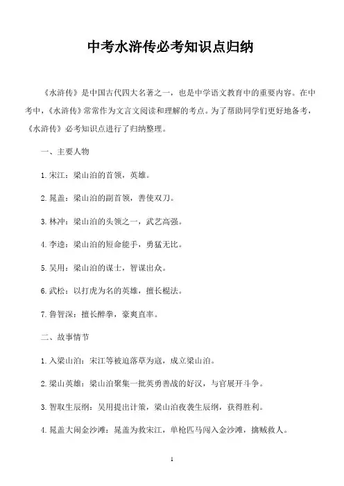 中考水浒传必考知识点归纳