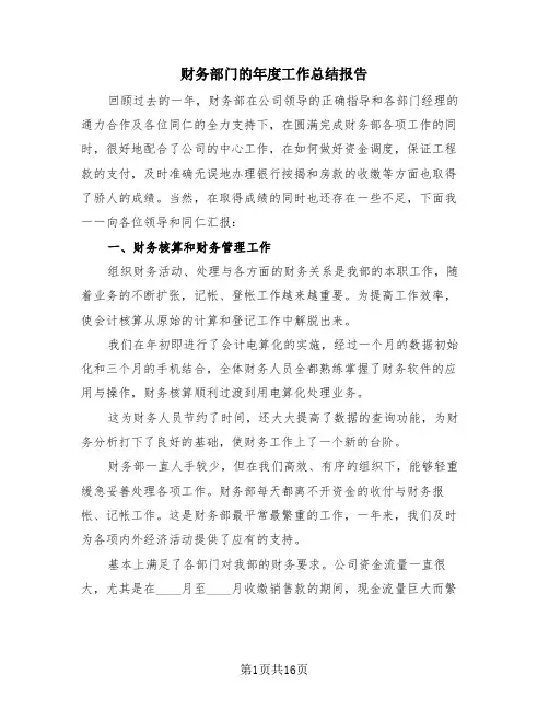 财务部门的年度工作总结报告(4篇)