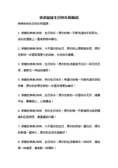 弟弟妹妹生日快乐祝福语