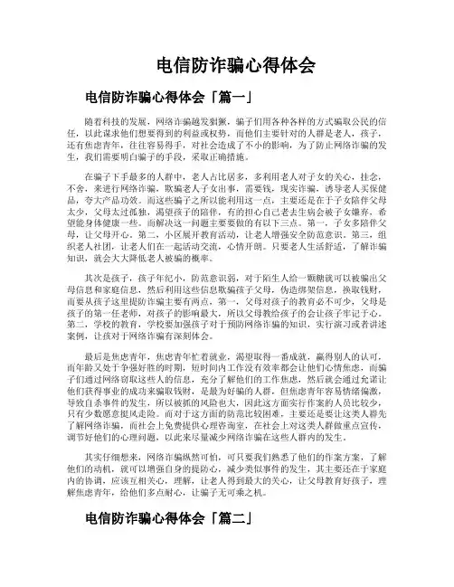 电信防诈骗心得体会