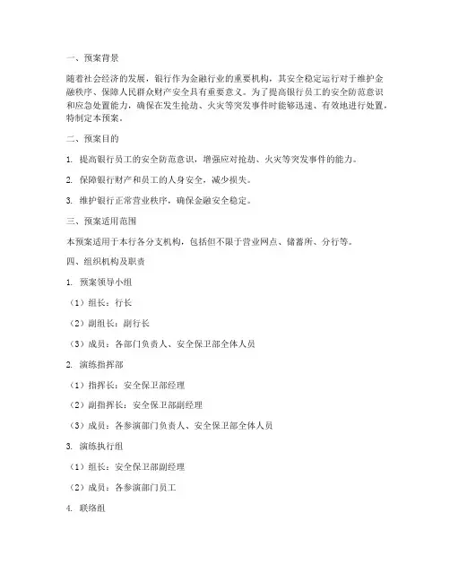 银行防抢劫防火灾演练预案