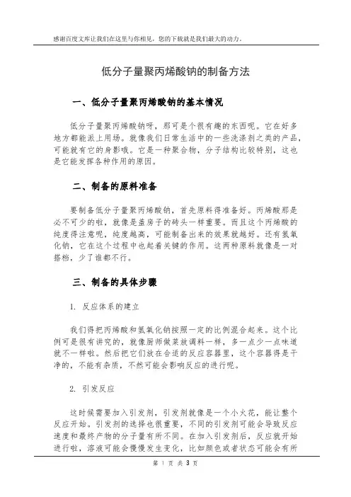 低分子量聚丙烯酸钠的制备方法