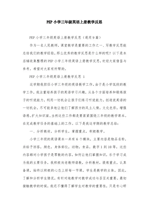 PEP小学三年级英语上册教学反思