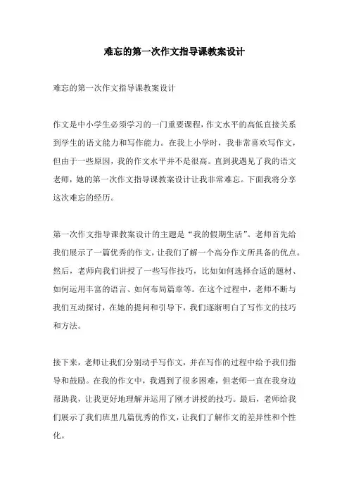 难忘的第一次作文指导课教案设计