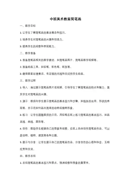 中班美术教案简笔画