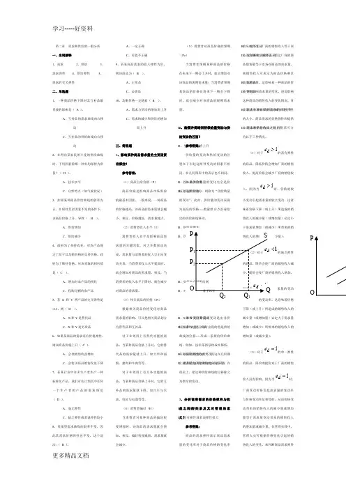 管理经济学二至六章练习题讲课教案