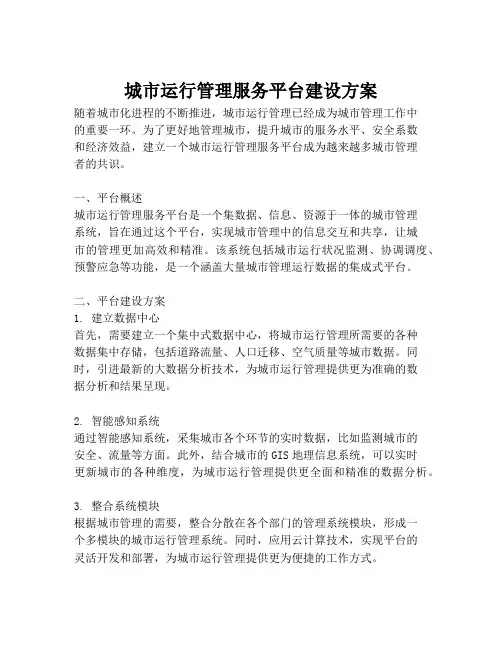 2023-城市运行管理服务平台建设方案-1