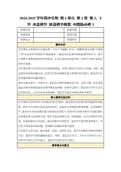 2024-2025学年高中生物第1单元第2章第3、4节水盐调节体温调节教案中图版必修3