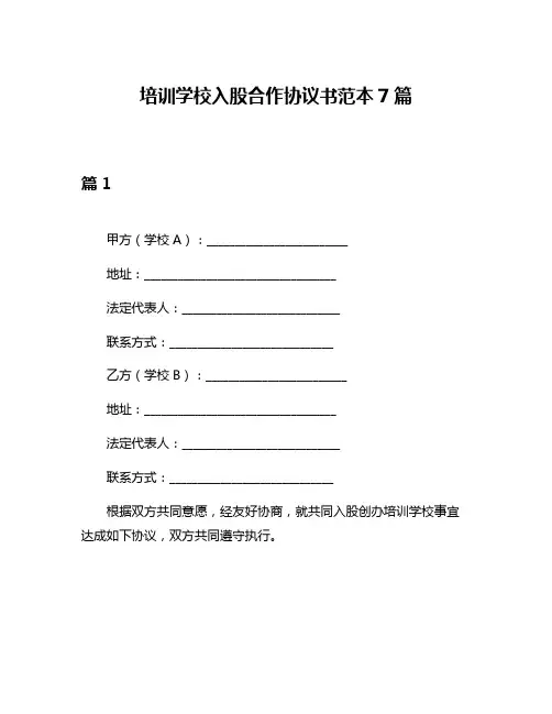 培训学校入股合作协议书范本7篇