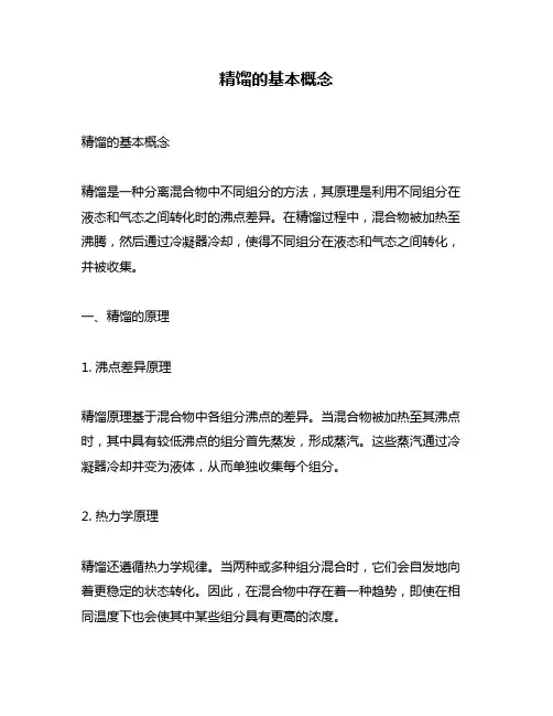 精馏的基本概念