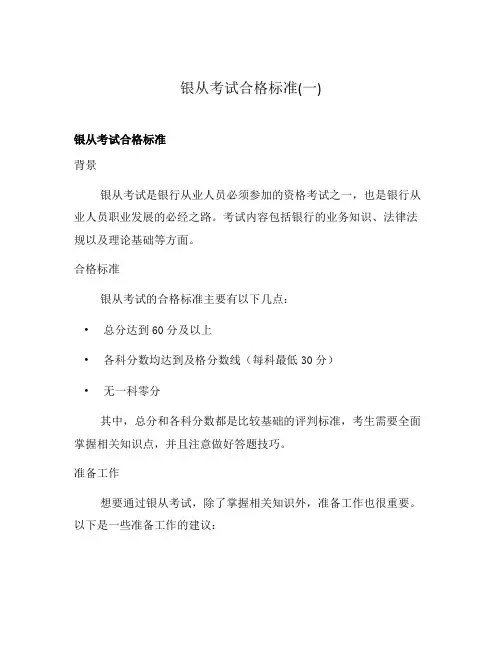 银从考试合格标准(一)