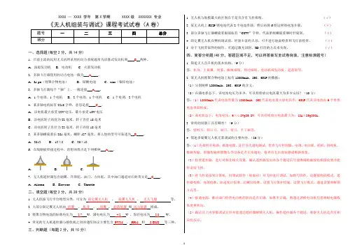 《无人机组装与调试》试卷与参考答案(两套)