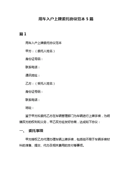 用车入户上牌委托协议范本5篇