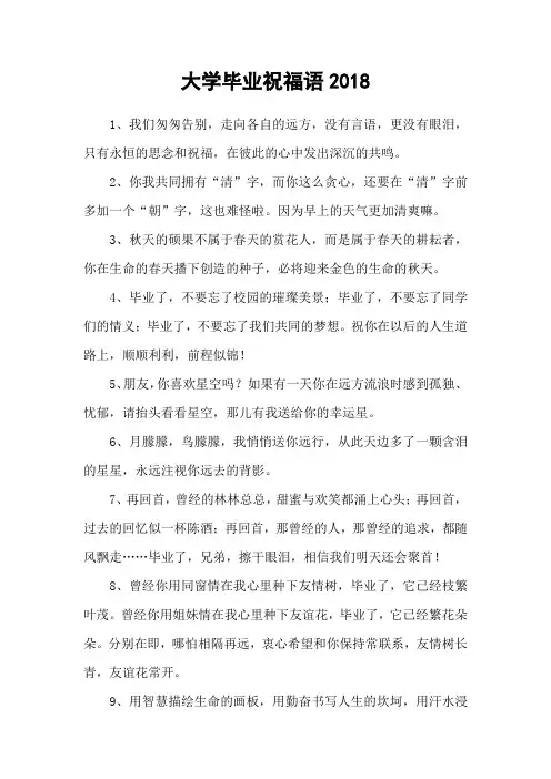 大学毕业祝福语2018