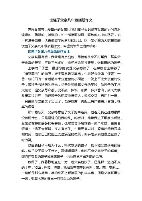 读懂了父亲八年级话题作文