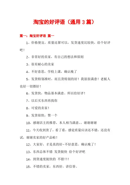 淘宝的好评语(通用3篇)