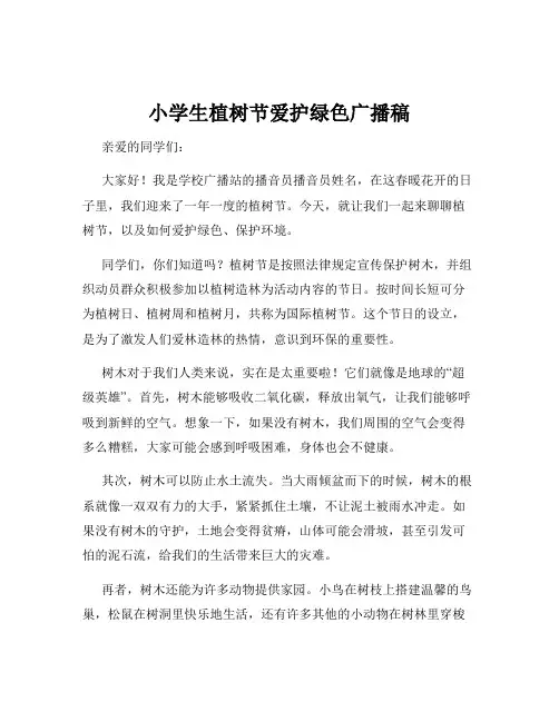 小学生植树节爱护绿色广播稿
