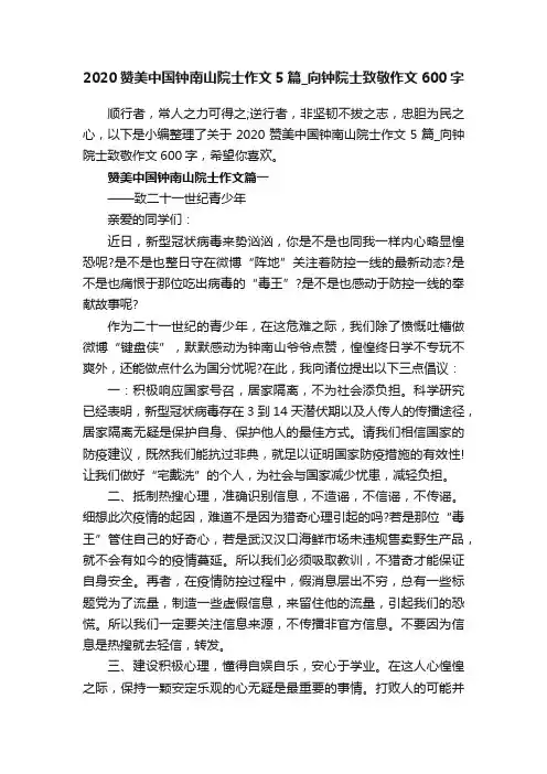 2020赞美中国钟南山院士作文5篇_向钟院士致敬作文600字