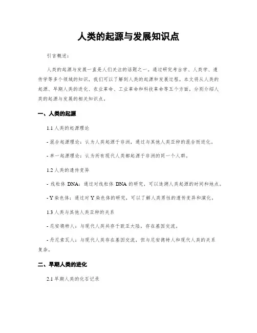 人类的起源与发展知识点