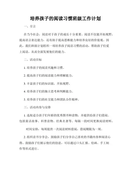 培养孩子的阅读习惯班级工作计划