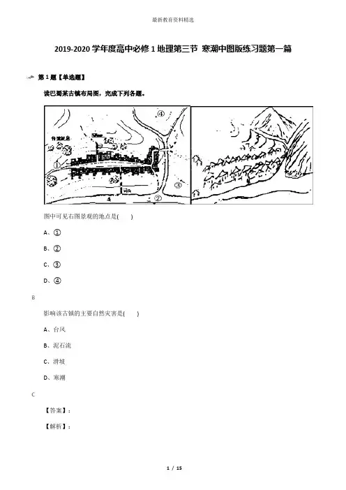 2019-2020学年度高中必修1地理第三节 寒潮中图版练习题第一篇