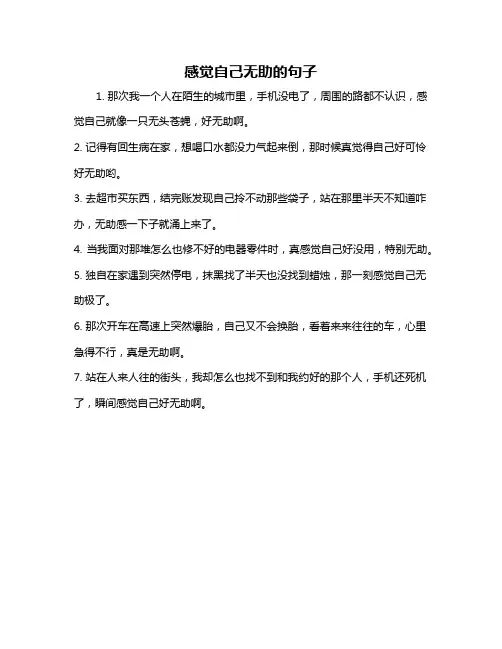 感觉自己无助的句子