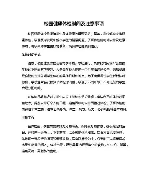 校园健康体检时间及注意事项