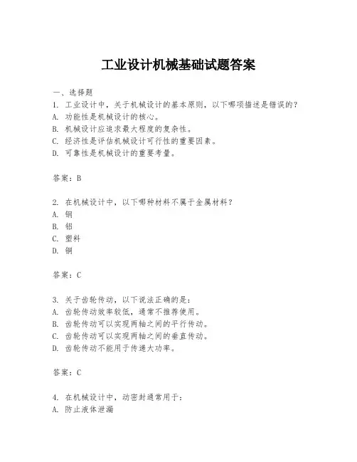 工业设计机械基础试题答案