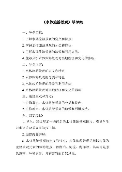 《水体旅游景观导学案-导游基础知识》