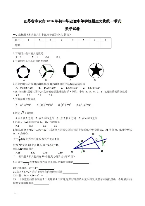 淮安数学中考2016(含答案)