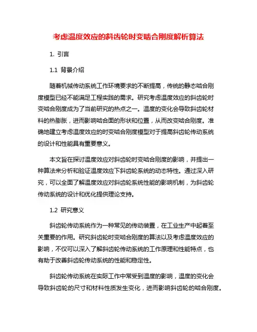 考虑温度效应的斜齿轮时变啮合刚度解析算法