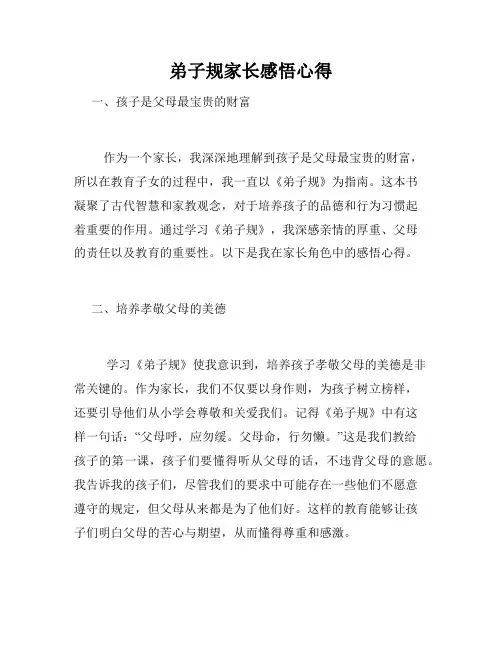 弟子规家长感悟心得
