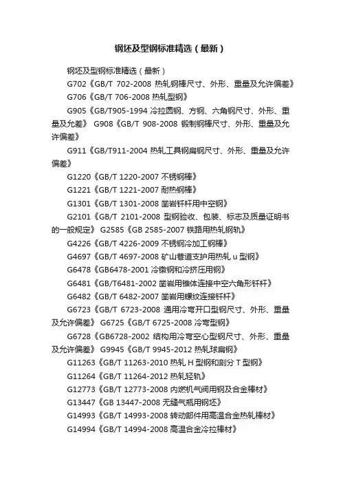 钢坯及型钢标准精选（最新）
