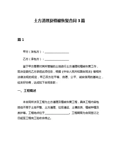 土方清理及植被恢复合同3篇