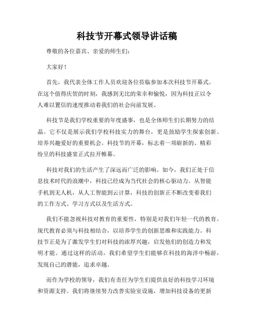 科技节开幕式领导讲话稿