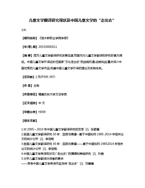 儿童文学翻译研究现状及中国儿童文学的“走出去”