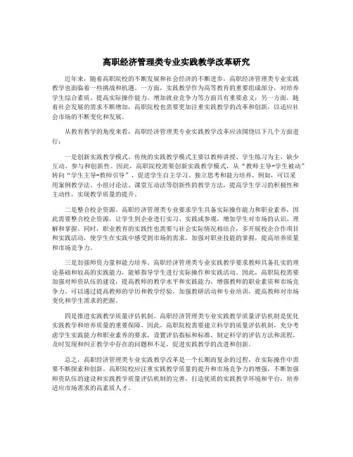高职经济管理类专业实践教学改革研究