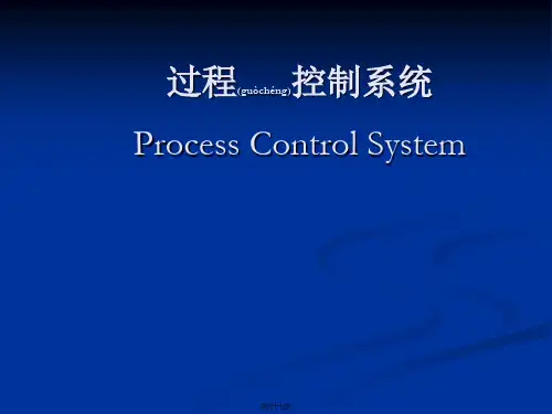 过程控制系统课件第一章绪论(共67张PPT)