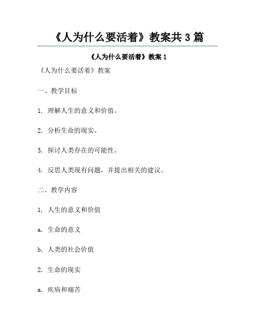 《人为什么要活着》教案共3篇