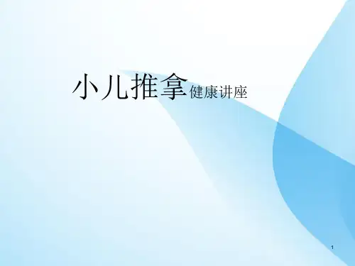 小儿推拿-ppt课件