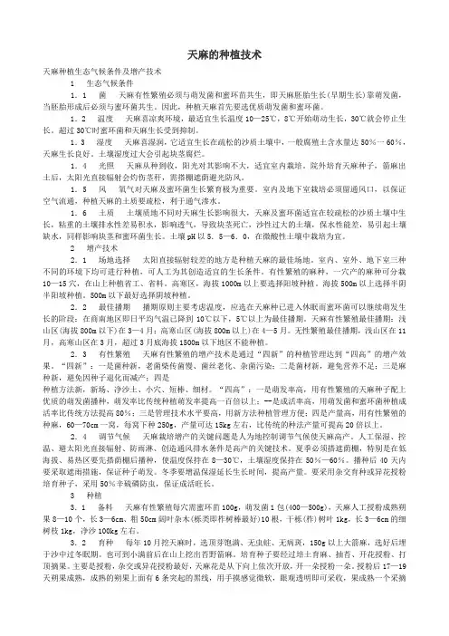 天麻的种植技术