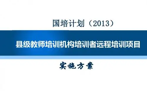 2013国培实施方案汇总