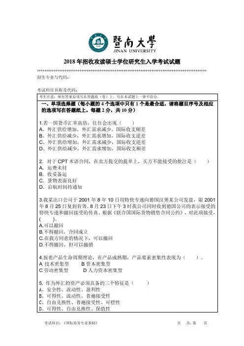 暨南大学硕士研究生入学考试真题434国际商务专业基础.doc