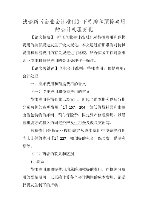 浅谈新《企业会计准则》下待摊和预提费用的会计处理变化