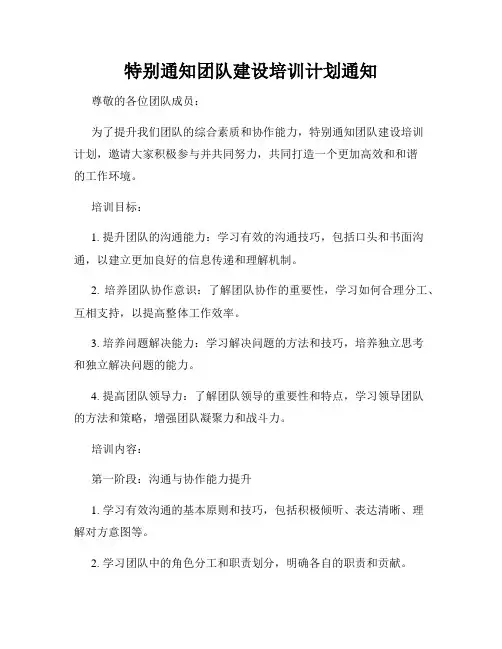 特别通知团队建设培训计划通知