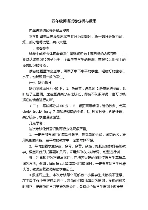 四年级英语试卷分析与反思