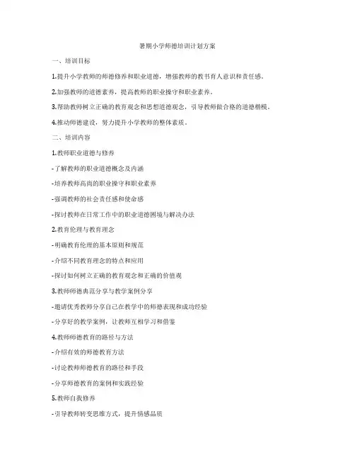 暑期小学师德培训计划方案