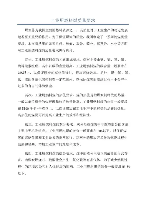 工业用燃料煤质量要求