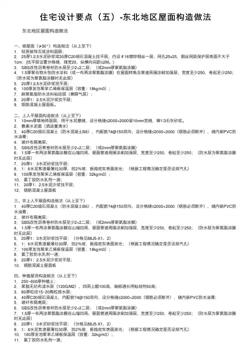 住宅设计要点（五）-东北地区屋面构造做法
