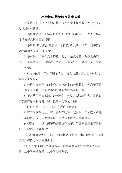 小学趣味数学题及答案五篇
